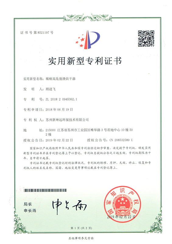 NGE-高危険廃棄物乾燥機-実用新案特許
