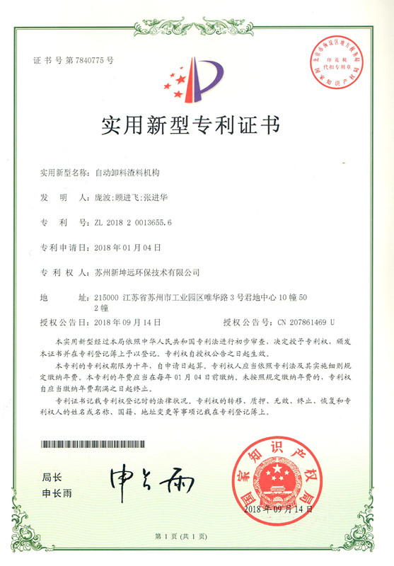 NGE-自動排出スラグ機構-実用新案特許証