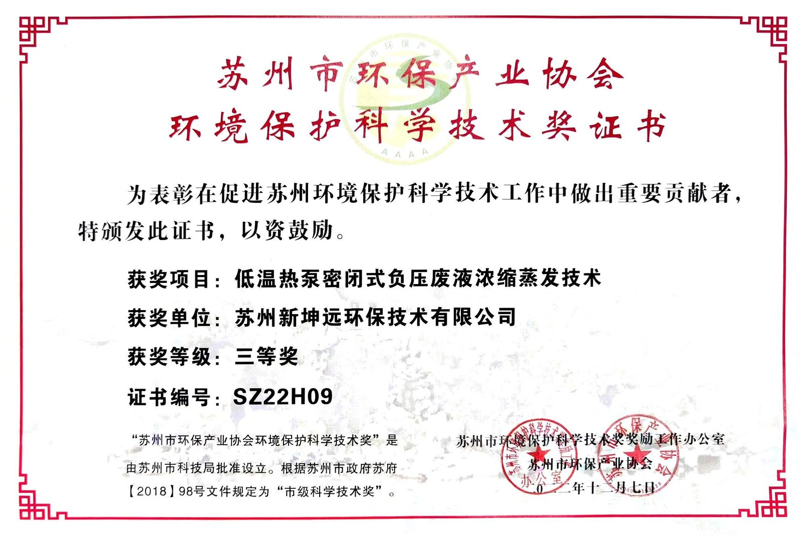 科学技術賞-廃液蒸発